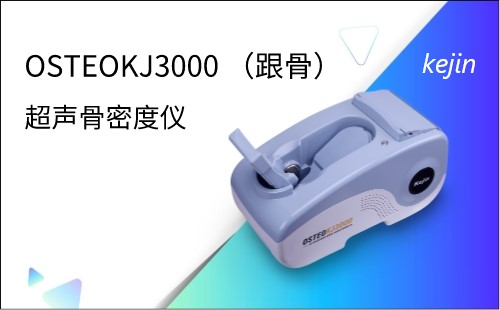 超聲骨密度儀